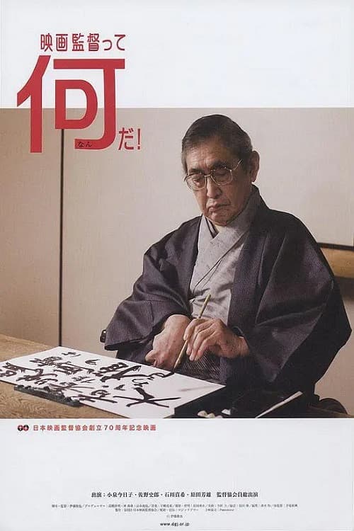 映画監督って何だ!