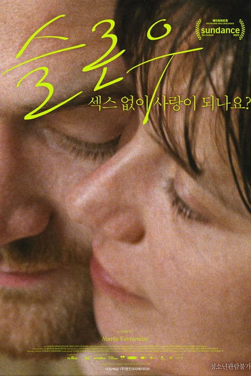 슬로우: 섹스 없이 사랑이 되나요?