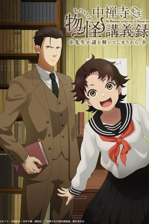 츄젠지 선생님의 괴담 강의록 -세상에 기묘한 일 따윈 없다-