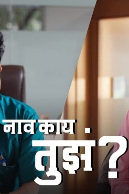 नाव काय तुझं?