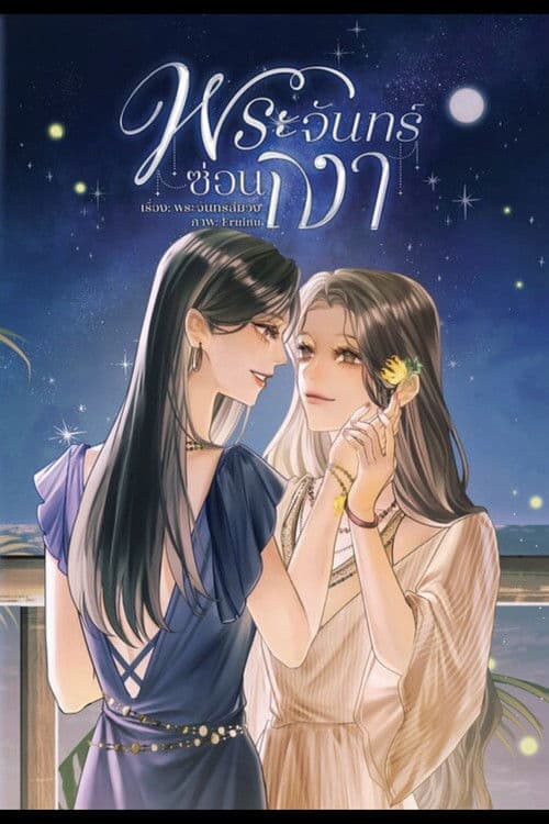 พระจันทร์ซ่อนเงา