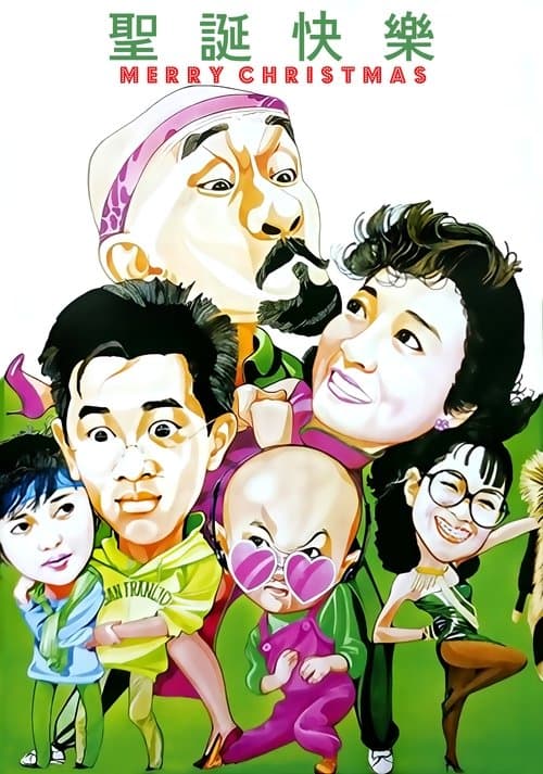 성탄쾌락: 메리 크리스마스