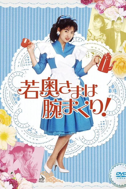 若奥さまは腕まくり!