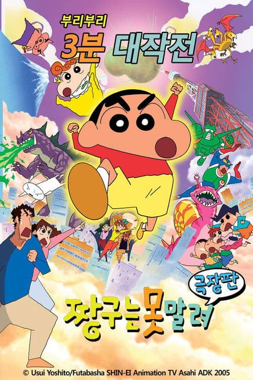 극장판 짱구는 못말려: 부리부리 3분 대작전