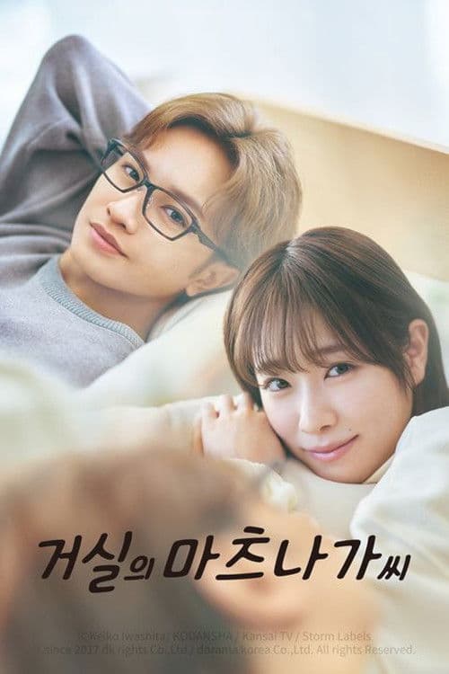 거실의 마츠나가 씨