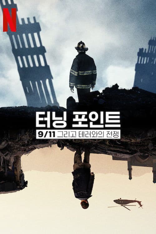 터닝 포인트: 9/11 그리고 테러와의 전쟁