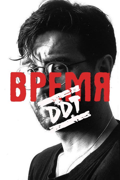 Время ДДТ