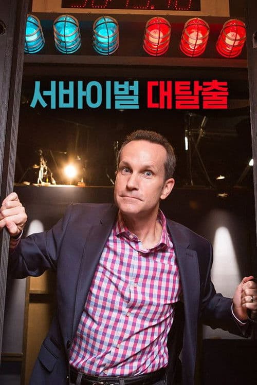 서바이벌 대탈출