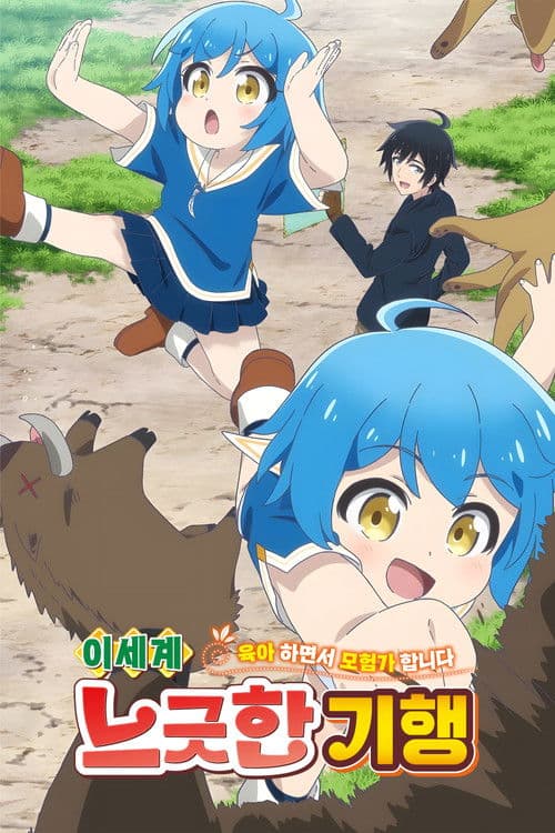 이세계 느긋한 기행 ~육아 하면서 모험가 합니다~