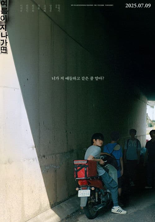 여름이 지나가면