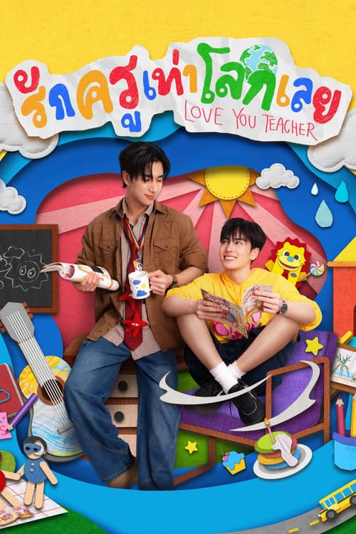 선생님을 세상만큼 사랑해요