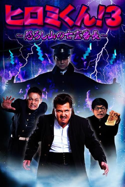 ヒロミくん!3~恐ろし山の亡霊番長~
