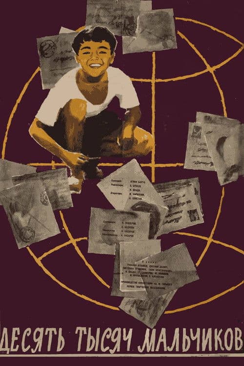 10000 мальчиков