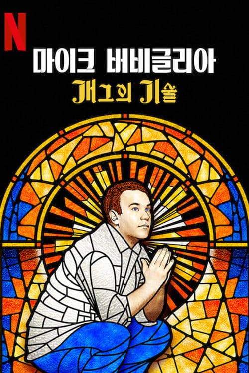 마이크 버비글리아: 개그의 기술