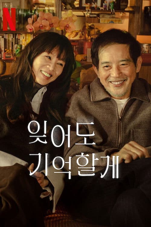 잊어도 기억할게