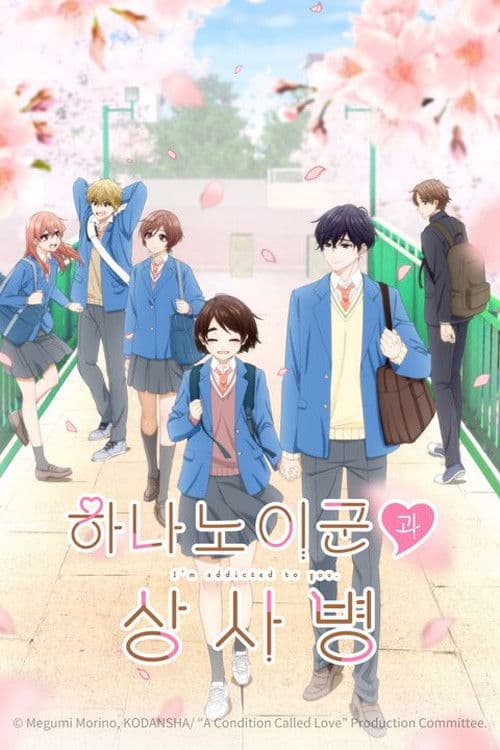 하나노이 군과 상사병