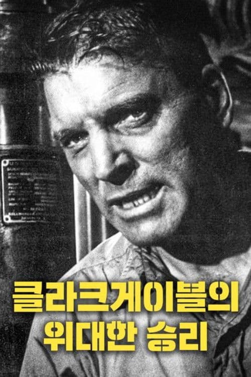 클라크 게이블의 위대한 승리