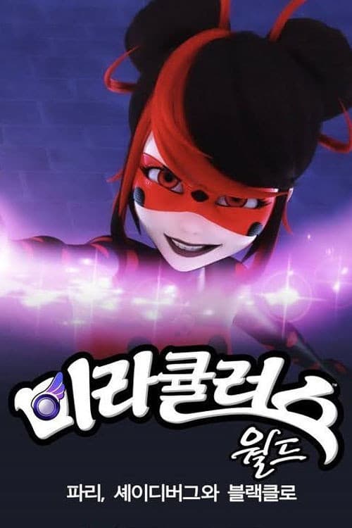 미라큘러스 월드: 파리, 셰이디버그와 블랙클로