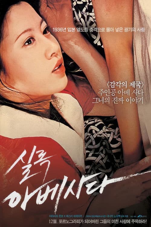 실록 아베 사다