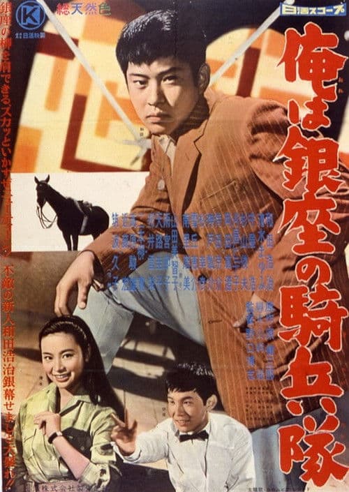 俺は銀座の騎兵隊