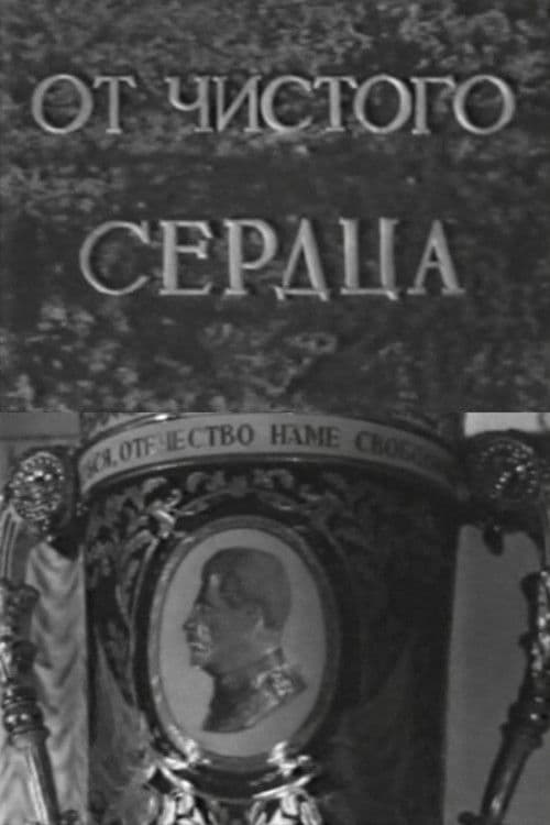 От чистого сердца