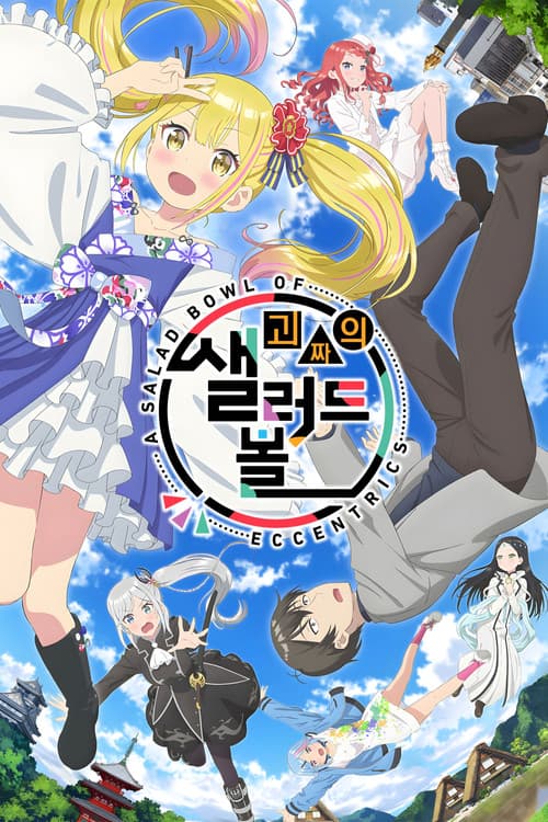 괴짜의 샐러드 볼