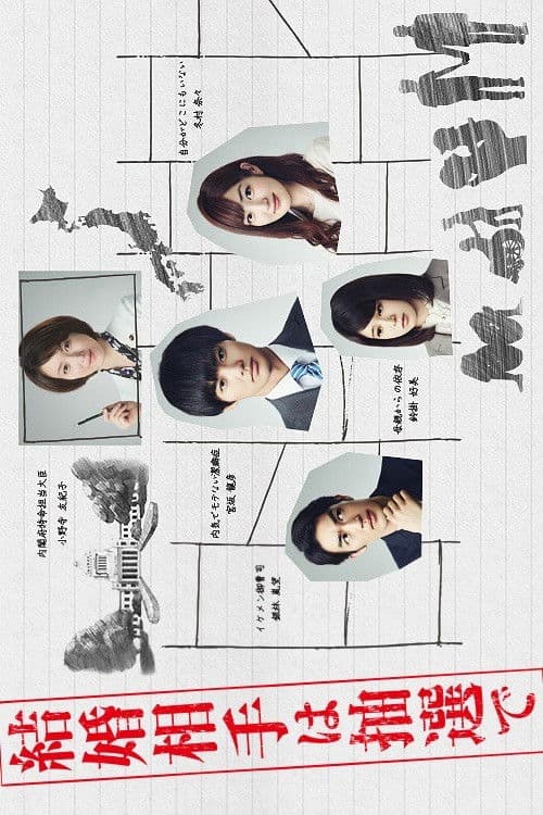 결혼상대는 추첨으로