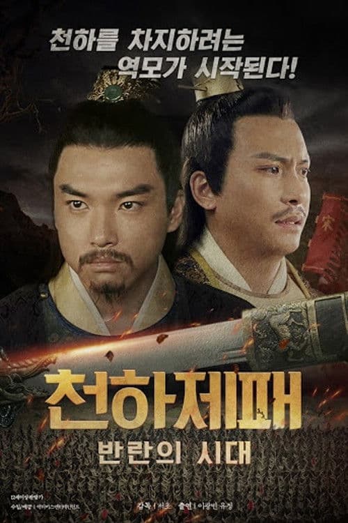 천하제패: 반란의 시대