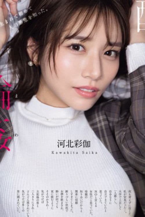 酔わされて輪●されて 河北彩伽