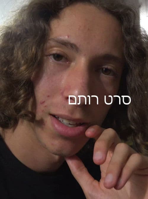 סרט רותם