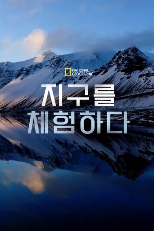 지구를 체험하다