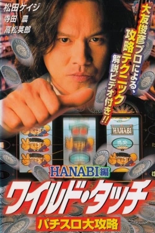 ワイルド・タッチ パチスロ大攻略