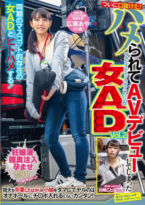 ついに口説けた！ハメられてAVデビューしてしまったサディスティックヴィレッジの女AD　Vol.2