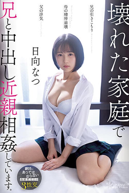 CAWD-539 兄の引きこもり父の浮気母の精神崩壊壊れた家庭で兄と中出し近親相姦しています。 日向なつ