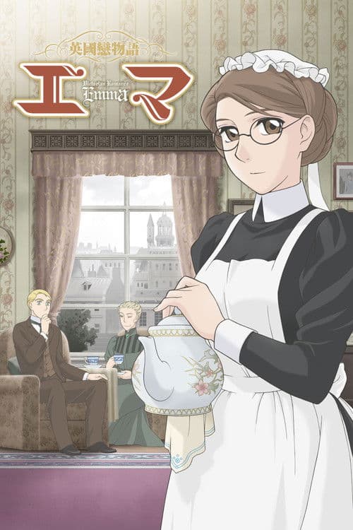 엠마 - 영국 사랑이야기