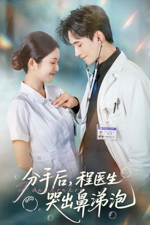 分手后,程医生哭出鼻涕泡