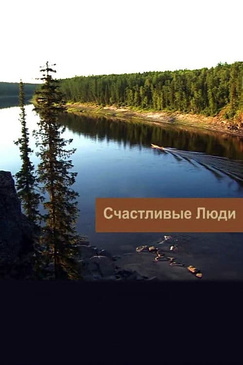 Счастливые люди