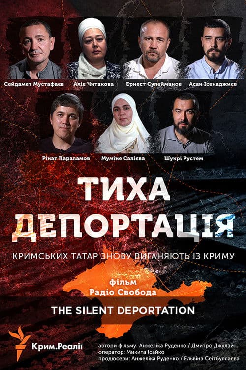 Тиха депортація