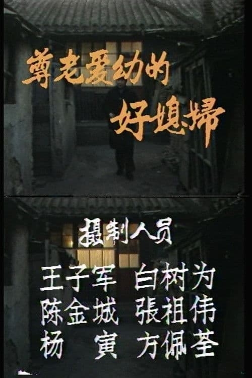 尊老爱幼的好媳妇