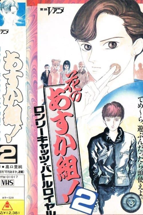 花のあすか組!2 ロンリーキャッツ・バトルロイヤル