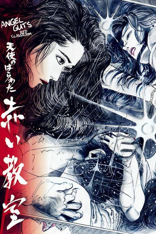 천사의 창자 -  붉은 교실