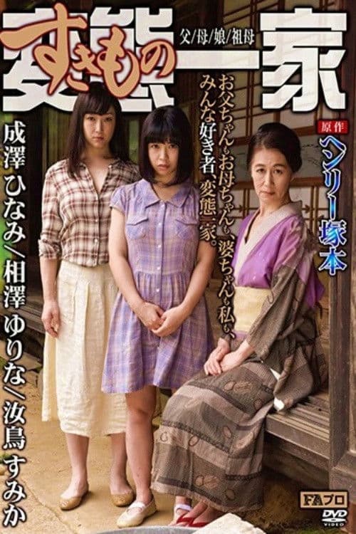 ヘンリー塚本原作　変態(すきもの)一家　父/母/娘/祖母