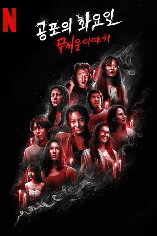 공포의 화요일: 무서운 이야기