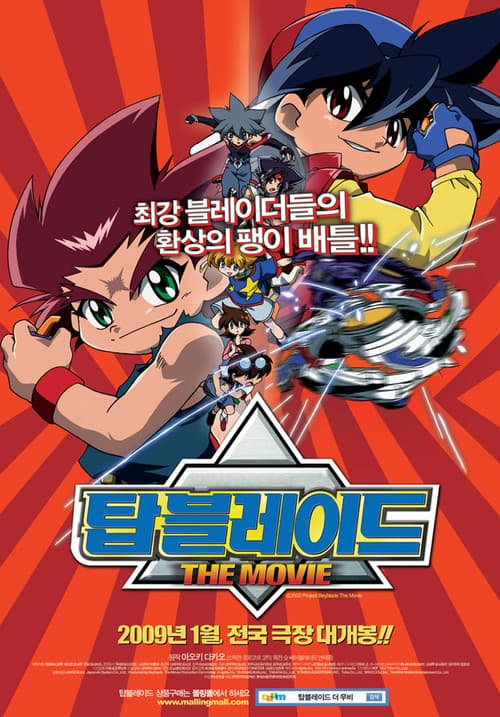 爆転シュート ベイブレード THE MOVIE 激闘!! タカオVS大地