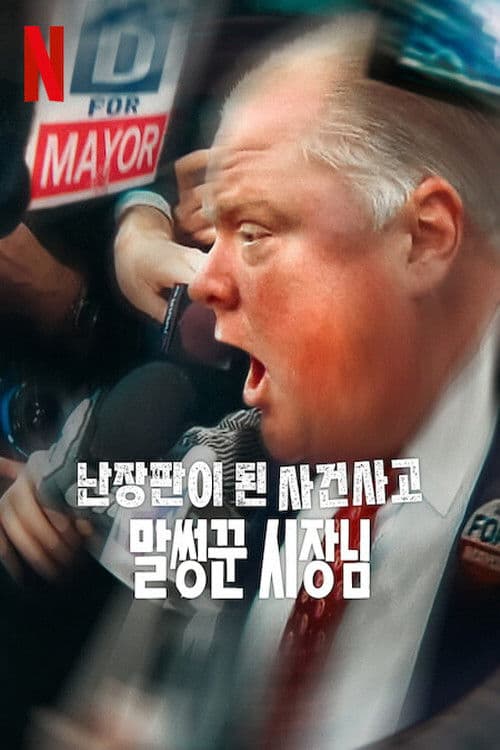 난장판이 된 사건사고: 말썽꾼 시장님