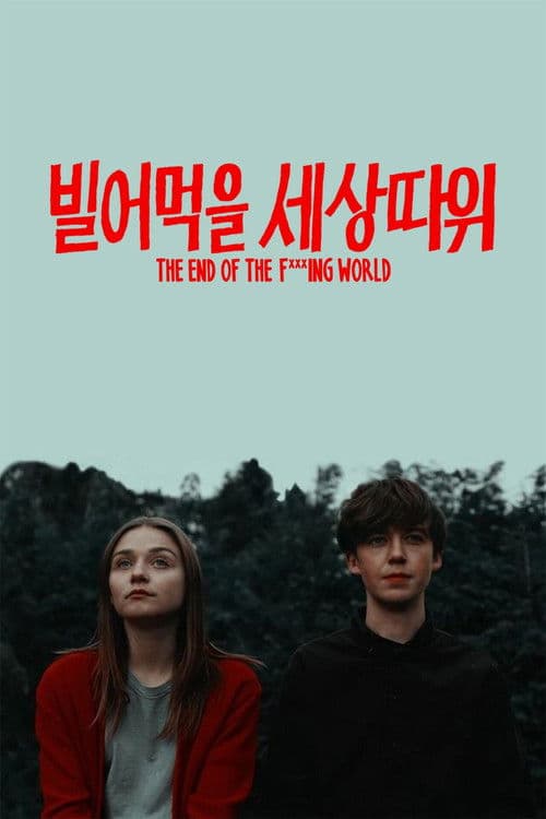 빌어먹을 세상 따위