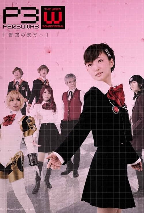 PERSONA3 the Weird Masquerade ~碧空の彼方ヘ~ 女性主人公ver.
