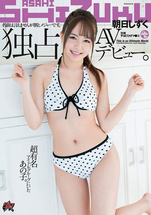DASD-667 名前は言えませんが割とメジャーです。超有名アイドルグループにいたあの子。独占AVデビュー。 朝日しずく