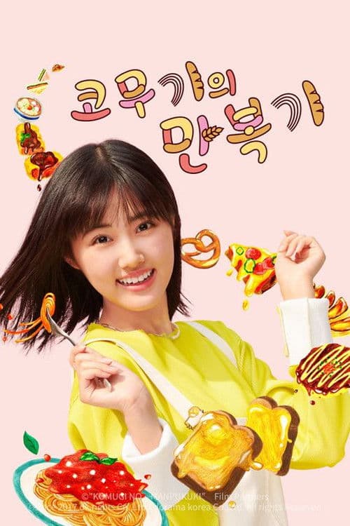 코무기의 만복기