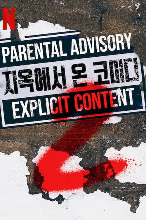 지옥에서 온 코미디